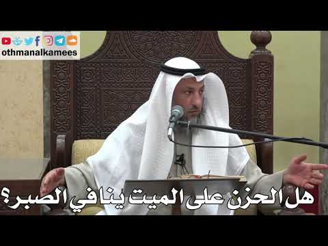 1037 هل الحزن على الميت ينافي الصبر عثمان الخميس دليل الطالب