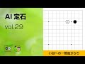 【AI定石_29】小目・一間 高ガカリ ～やさしい囲碁レッスン～