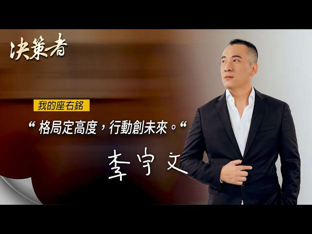 《決策者》恩齊顧問股份有限公司 總經理李宇文座右銘