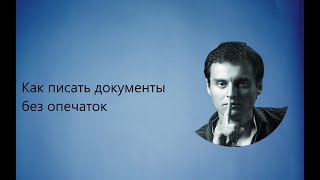 Как писать документы без описок