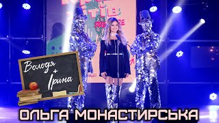 Ольга Монастирська Володя + Ірина