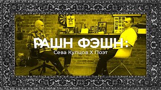 картинка: РФ: Александр Поэт Селиванов - о граффити и стрит арте, Кодрэде и технологиях в одежде