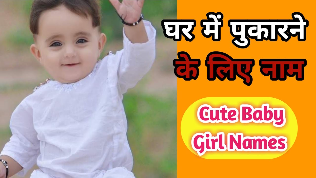 Hindu Baby Girls Short Nick Names 2023 लड़कियों के घर में पुकारने