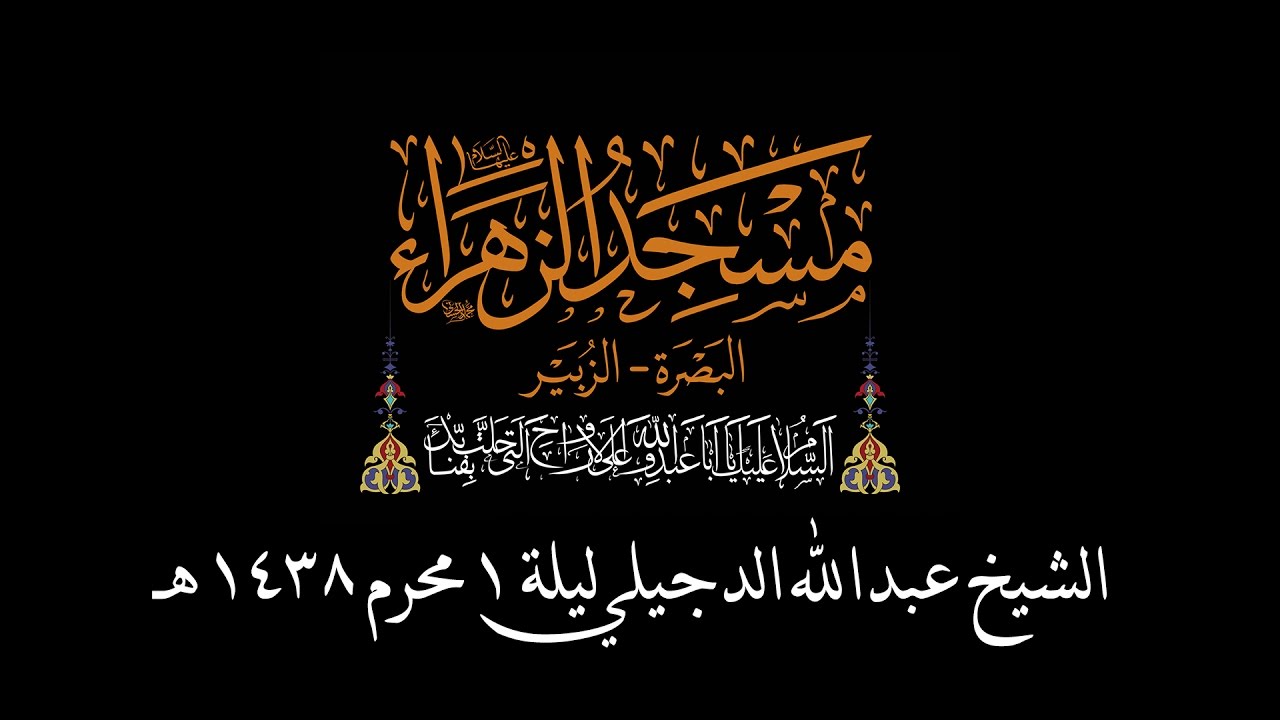 سماحة الشيخ عبدالله الدجيلي | الليلة 1 محرم الحرام 1438 هـ