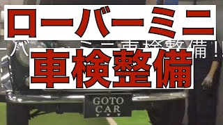 輸入車に強い車検のコバック ローバー ミニ 車検整備 Youtube 輸入車に強い車検のコバック ローバー ミニ 車検整備 Youtube