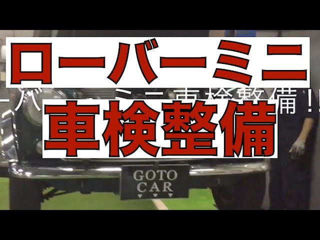輸入車に強い車検のコバック ローバー ミニ 車検整備 Youtube 輸入車に強い車検のコバック ローバー ミニ 車検整備 Youtube