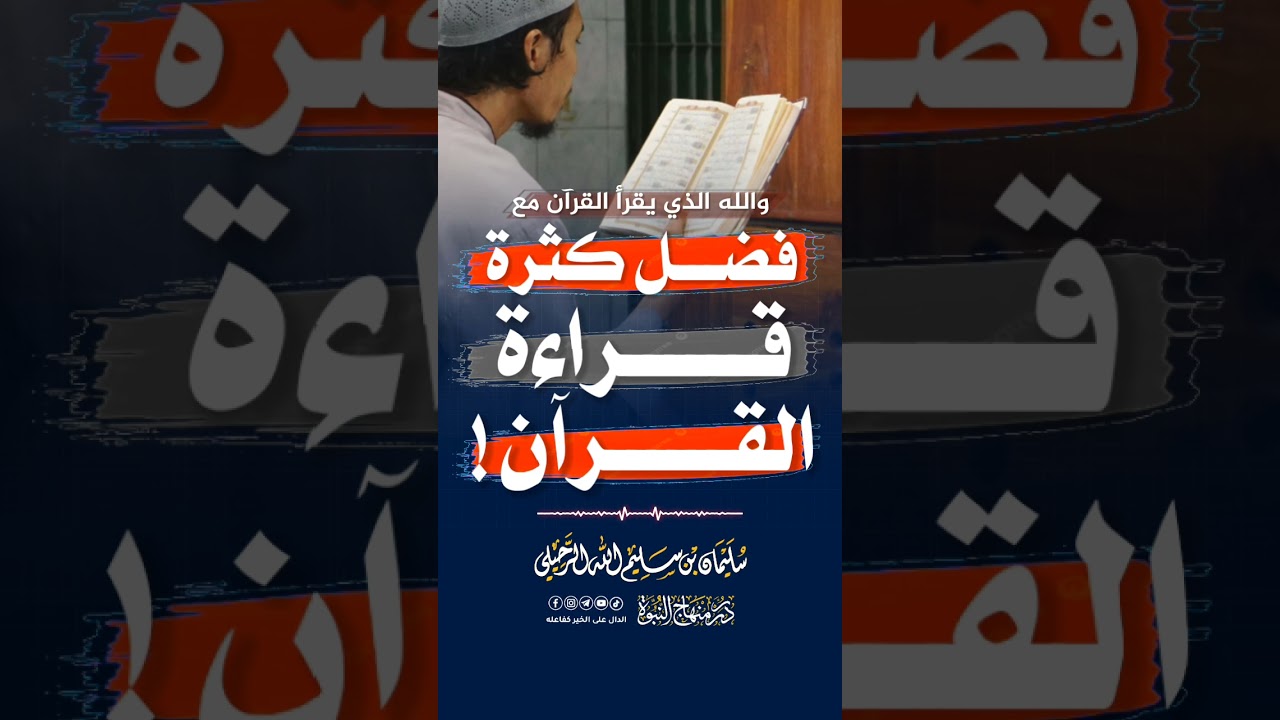 فضل كثرة قراءة القرآن! #الشيخ_سليمان_الرحيلي