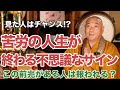 苦労の人生が終わる時に現れる前兆サイン