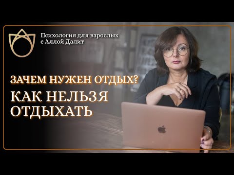 Что делать если вы трудоголик? Как нельзя отдыхать?/ Трудоголизм как зависимость