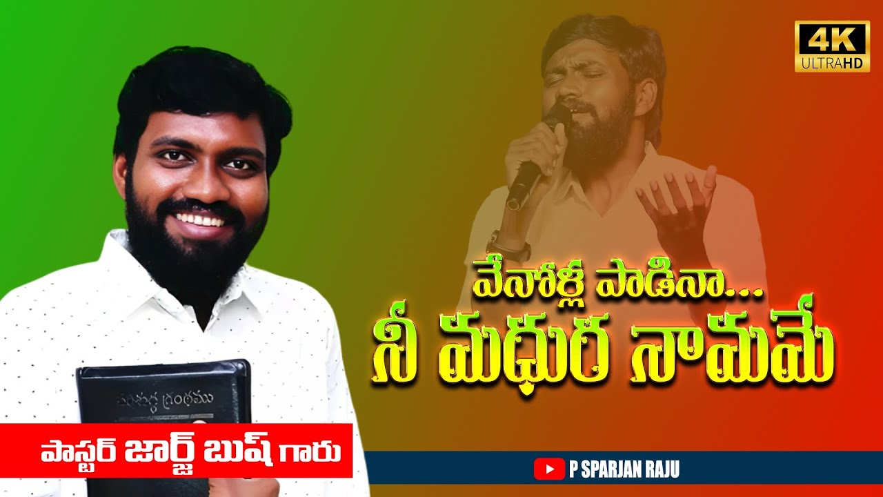 వేనోళ్ల పాడిన నీ మధుర నామము |Venolla Padina NeeMadhura|