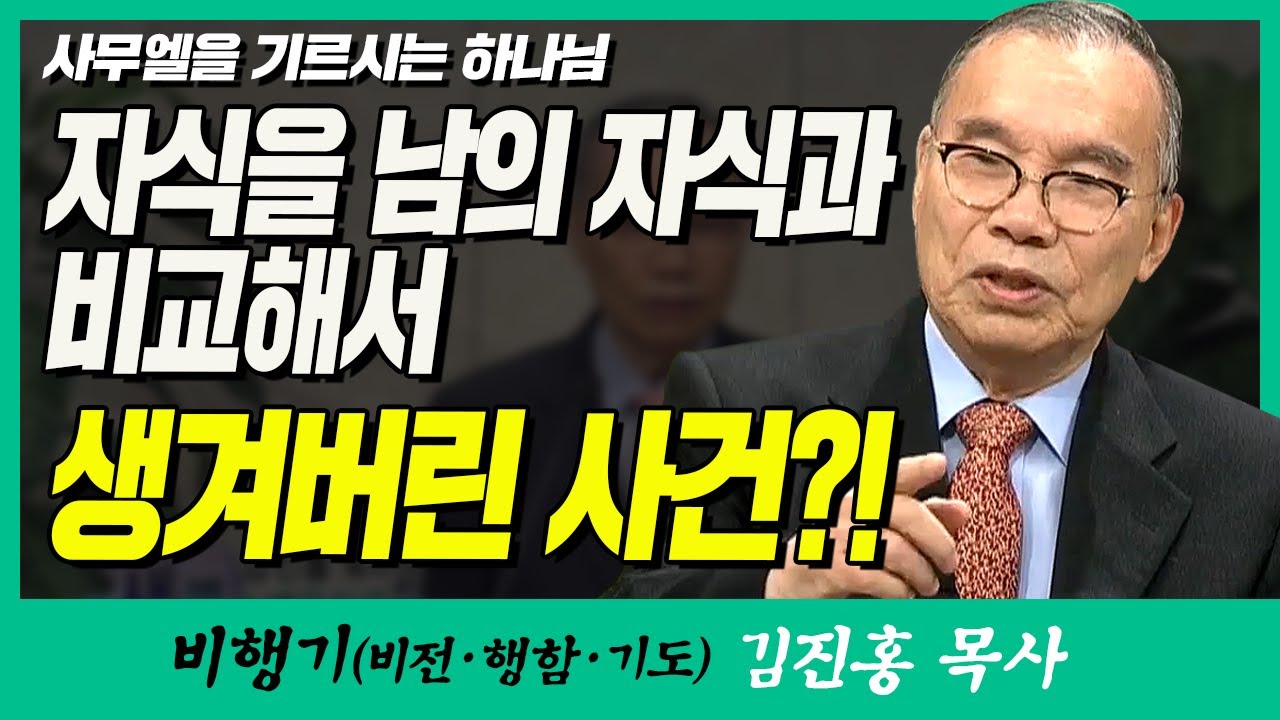 김진홍목사의 비행기 | 사무엘을 기르시는 하나님 (자식을 남의 자식과 비교해서 생겨버린 사건?!)