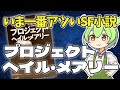 【推し小説語り】SF読むならまずはこれ! プロジェクト・ヘイル・メアリーが面白すぎる件