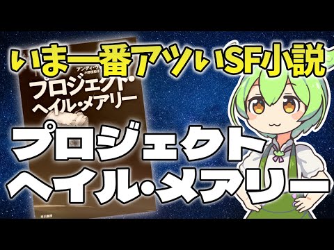 【推し小説語り】SF読むならまずはこれ! プロジェクト・ヘイル・メアリーが面白すぎる件