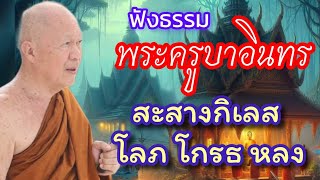 ฟังธรรมล่าสุด!! พระครูบาอินทร วัดสันป่ายางหลวง จังหวัดลำพูน "สะสางกิเลส"