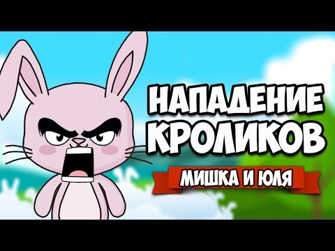 НАПАДЕНИЕ КРОЛИКОВ ЛЮДОЕДОВ, ЗАЩИЩАЕМ КОРОЛЕВСТВО ♦ Fluffy Horde