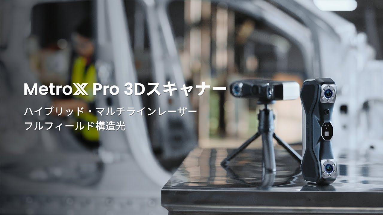 MetroX Pro｜製品詳細｜高精度3Dスキャナシリーズ Revopoint