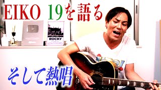 大好きな19を語ります 届けこの思い!