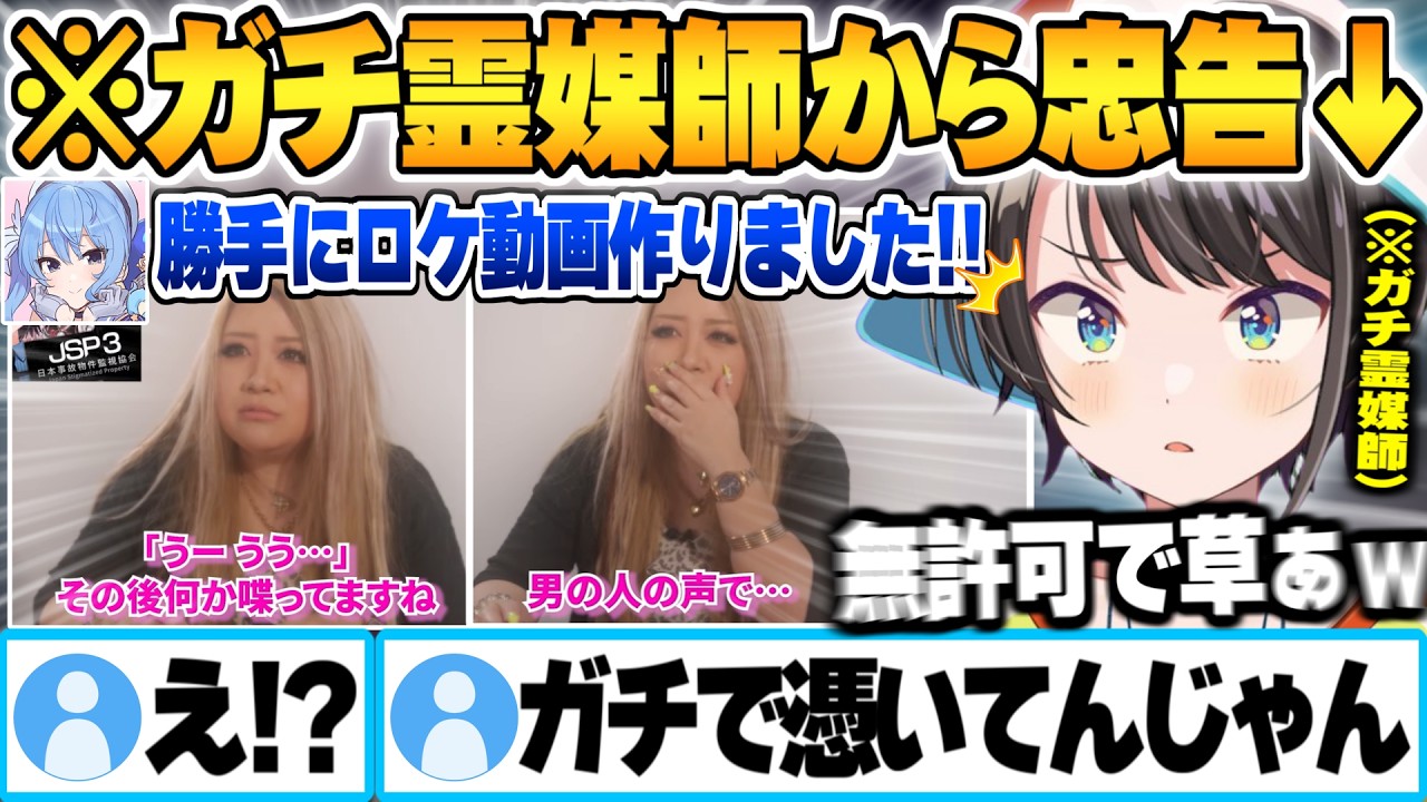 JSP3配信に乗った例の謎の声を霊媒師に聞いた結果、確実に憑いている判定を食らいガチ忠告を受ける大空スバルｗ【星街すいせい さくらみこ 水宮枢 響咲リオナ ホロライブ 切り抜き Vtuber】