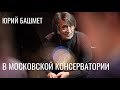#4 Юрий Башмет — В московской консерватории: последняя репетиция Ростроповича перед эмиграцией