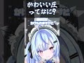 【#雑談】可愛い圧ってなんですか？？【#尾幡りあん #Vtuber】#shorts #vtuberclips