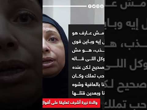 تعليق والده ا لمجنى عليها نيرة أشرف على كلام القاتل محمد عادل وماذا تتوقع غدا