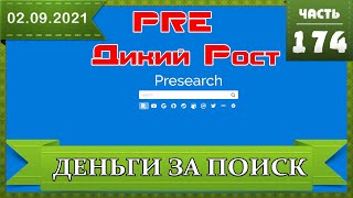 Запуск проекта. Заработок на поиске Presearch, новый способ майнинга монетки PRE, рост в три раза