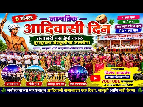 तलासरी बस डेपो जवळ आदिवासी संस्कृतीचा जल्लोष! 🔥 | 9 ऑगस्ट जागतिक आदिवासी दिनाचा भव्य सोहळा 2026 💃🫣🕺