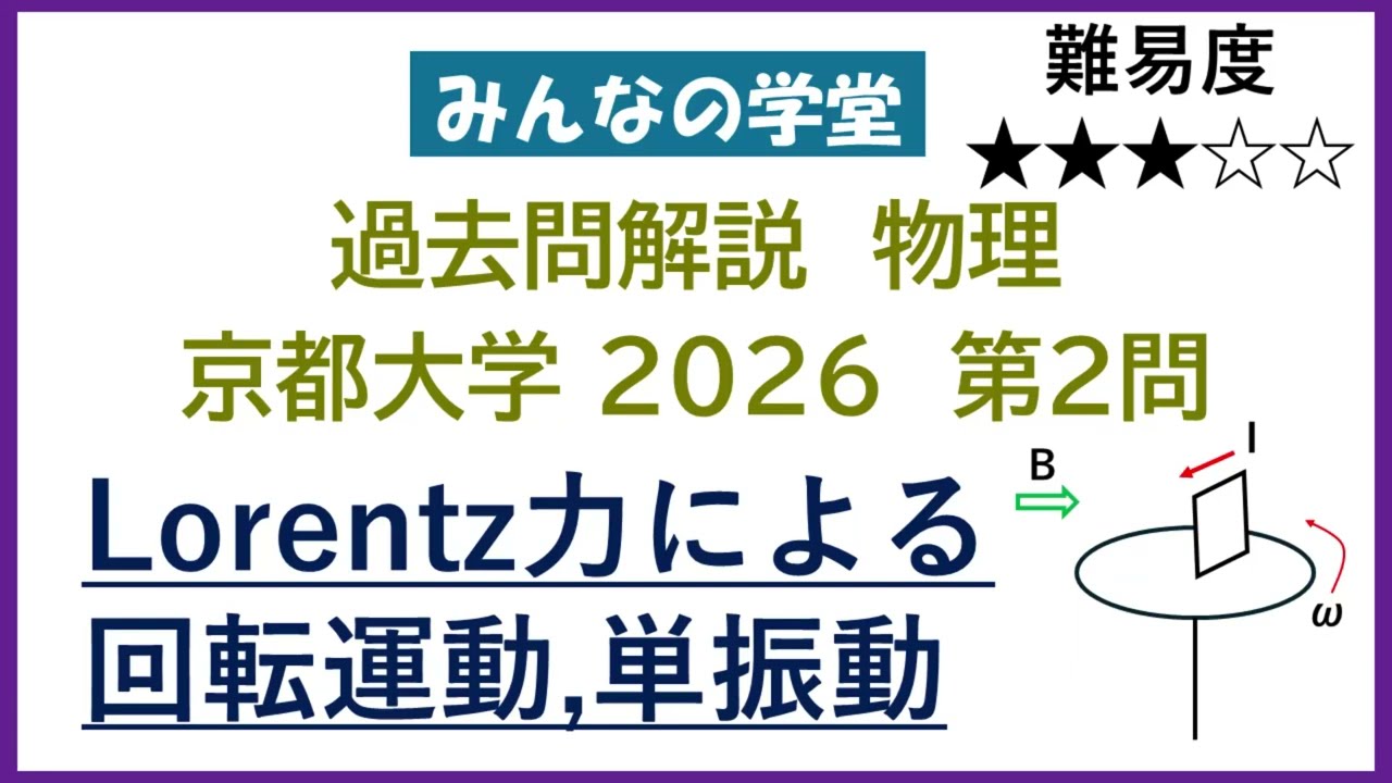 入試問題解説】京都大学 2026 物理 第2問 - YouTube