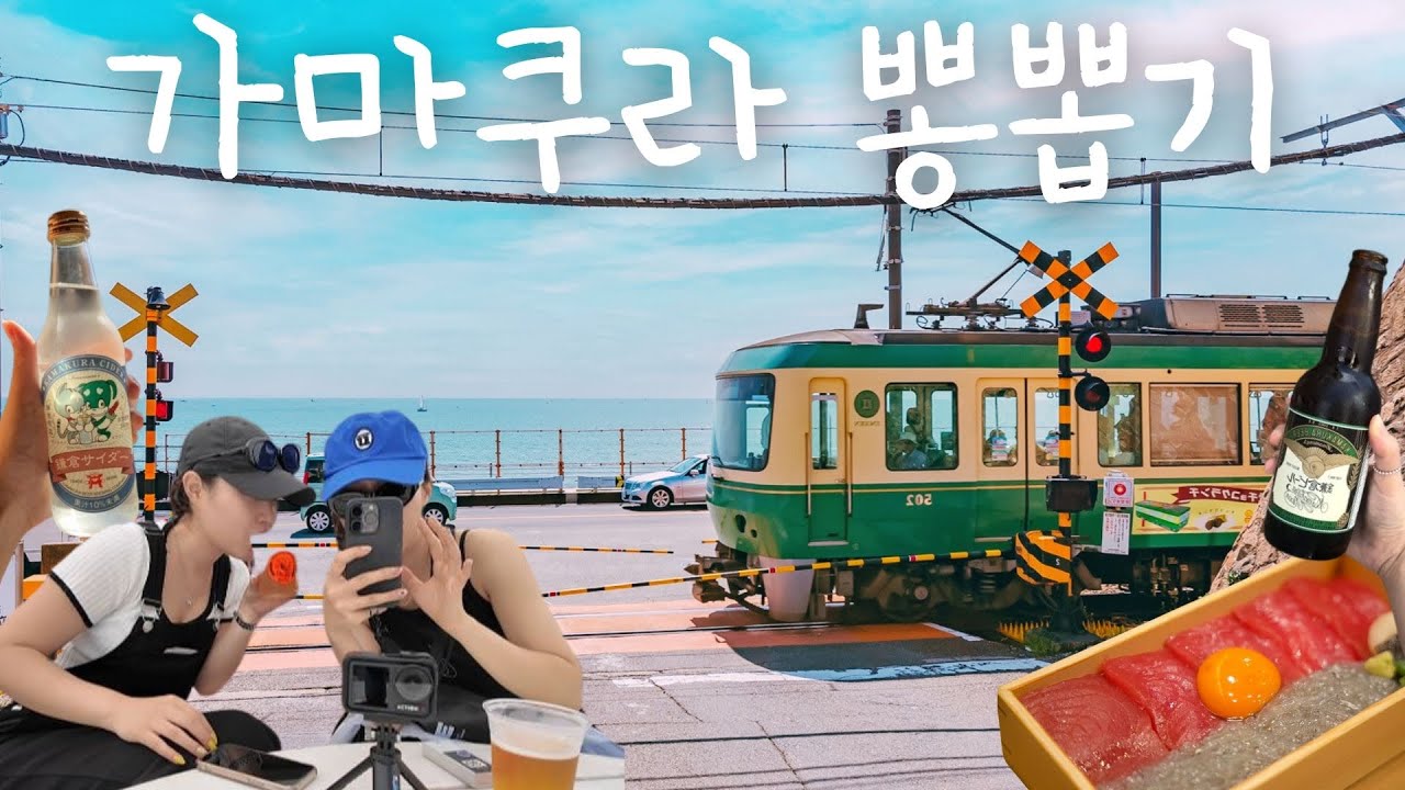 🇯🇵 일본 도쿄 근교 가마쿠라 여행가기 전이라면 꼭 보세요 | 추천 맛집부터 비추천하는 스팟까지 전부 나오는 브이로그