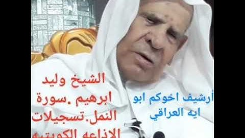 الشيخ وليد ابرهيم من سورة النمل تسجيلات الاذاعه الكويتيه. أرشيف اخوكم ابو ايه العراقي