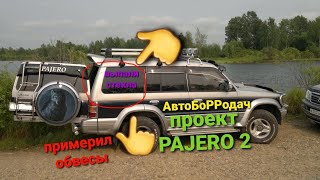 проект PAJERO 2... ремонт продолжается, выпали боковые стекла, примерил пластик.