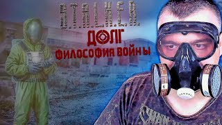 Медведь ➖ Stalker Долг Философия Войны Ogsr ➖ Серия 5