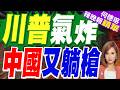 終止出生公民權遭駁回 川普狂酸:習贏了｜川普氣炸 中國又躺槍｜介文汲.謝寒冰.張延廷深度剖析【何橞瑢辣晚報】精華版 @中天新聞CtiNews