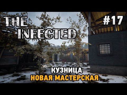 Видео: The Infected #17 Кузница , новая мастерская