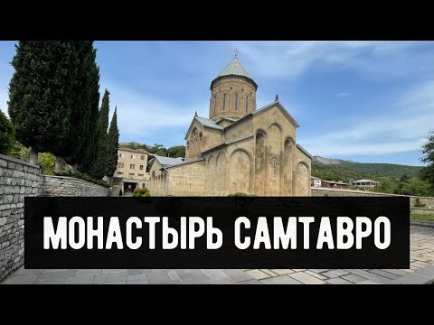 Монастырь Самтавро #самтавро
