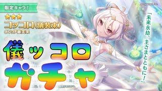 【プリコネ】　儀ッコロきたーーー！　ガチャ！　 [210131]