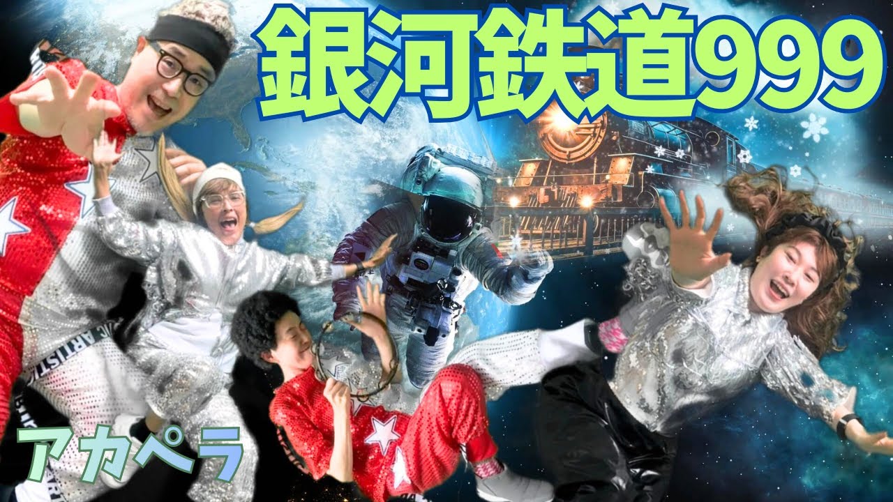 【銀河鉄道999】(昭和  懐メロ) アカペラ カバー　Acappella cover