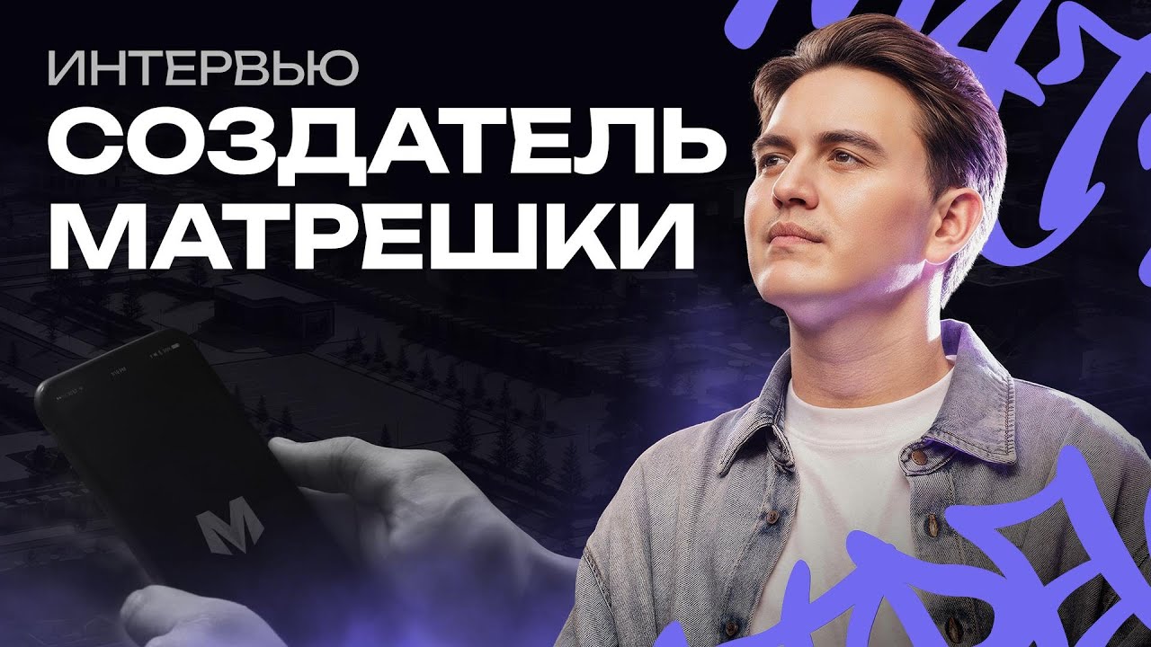 ЭЛВИН МАСТАНОВ | СОЗДАТЕЛЬ МАТРЕШКИ | БОЛЬШОЕ ИНТЕРВЬЮ | МАТРЕШКА РП