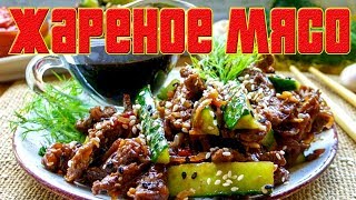 ЖАРЕНОЕ МЯСО С ОГУРЦАМИ.Как пожарить мясо. ЖАРЕНОЕ МЯСО С ОГУРЦАМИ.Как пожарить мясо.