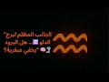 الجانب المظلم لبرج الدلو هل البرود يخفي عبقرية الجانب المظلم لبرج الدلو هل البرود يخفي عبقرية