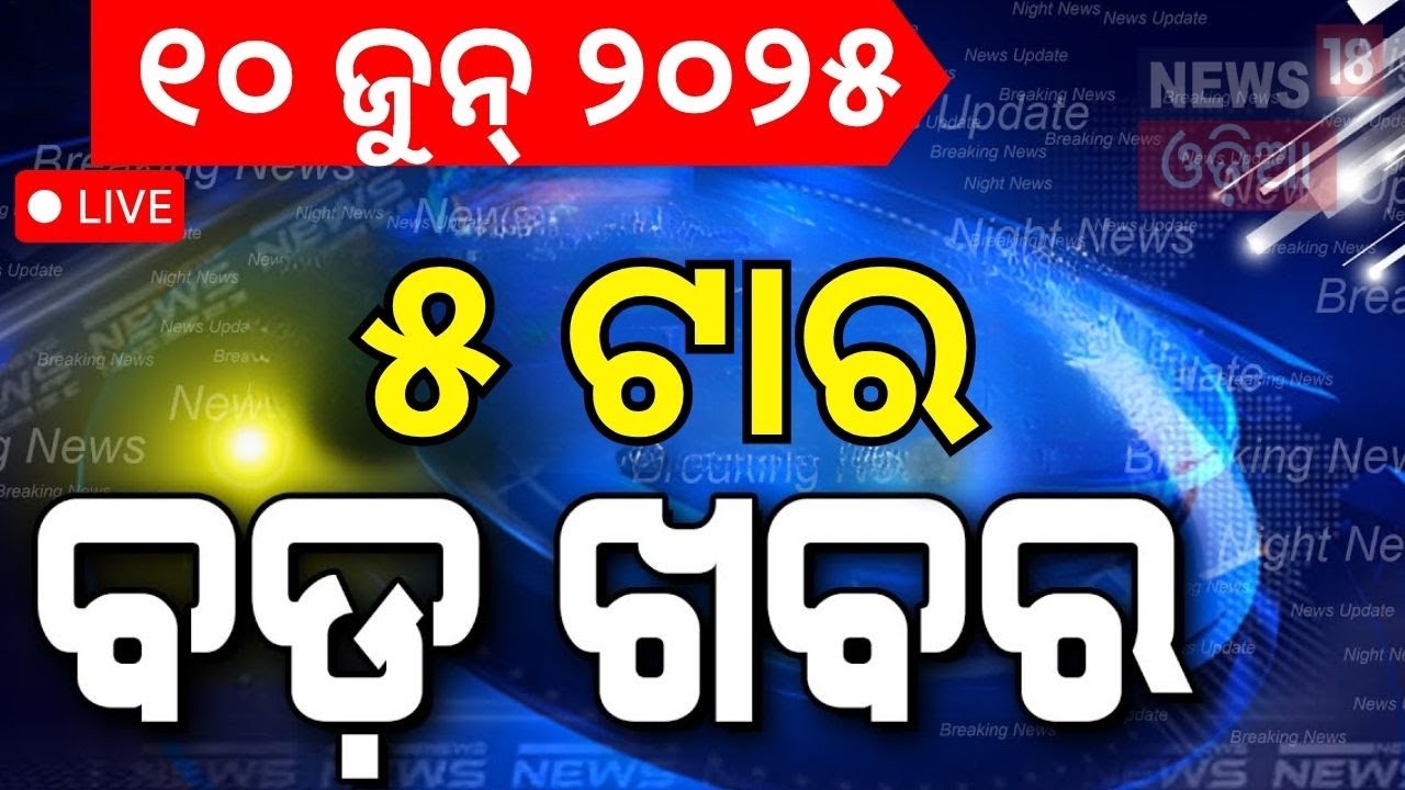 Live:ଆସିଲା ବଡ଼ ଖବର| Snana Yatra 2025  | CM Mohan Majhi | Russia Ukraine War | Odisha Rain |Odia News