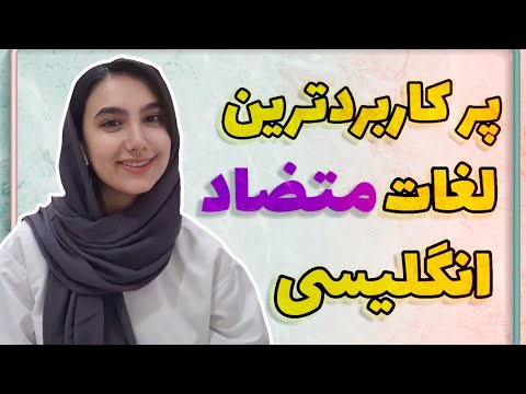 تصویری: متضاد بی جهت چیست؟