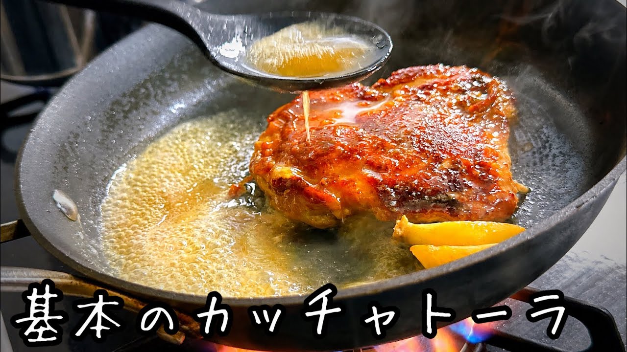 鶏もも肉は焦がせ！イタリアの定番🇮🇹鶏肉ステーキ【基本のカッチャトーラ】