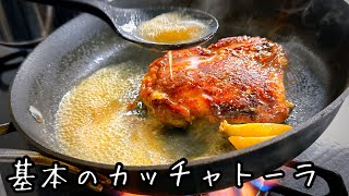 鶏もも肉は焦がせ！イタリアの定番🇮🇹鶏肉ステーキ【基本のカッチャトーラ】
