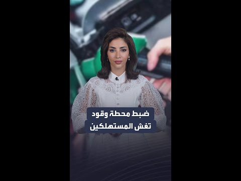 ضبط محطة وقود في القصيم تغش المستهلكين بإنقاص كميات الوقود المباعة شاهد التفاصيل