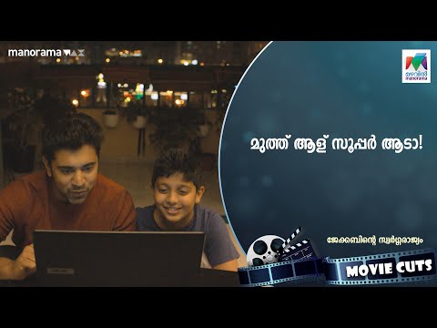 മുത്ത് ആള് സൂപ്പര്‍ ആടാ!🫣😻 | #jacobinteswargarajyam | #mazhavilmanorama