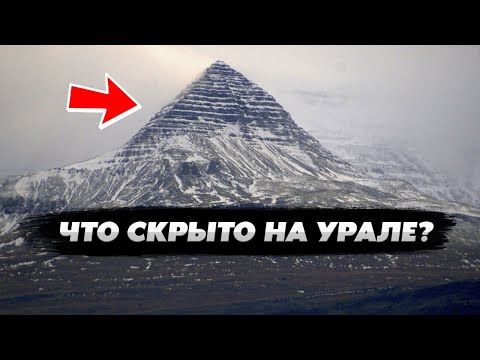 ЧТО СКРЫТО НА УРАЛЕ? Вот почему ОБ ЭТОМ молчат историки!