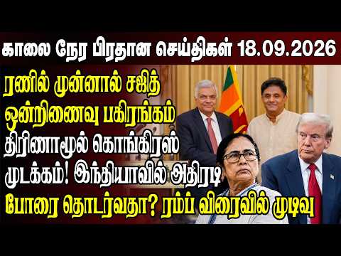 Morning News - 09/18/2026 | Sri Lanka Tamil News | Morning News Sri Lanka