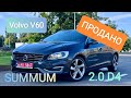 ПРОДАНО, Volvo V60, SUMMUM, 2,0 D4 автомат, 2014рік з Франції 