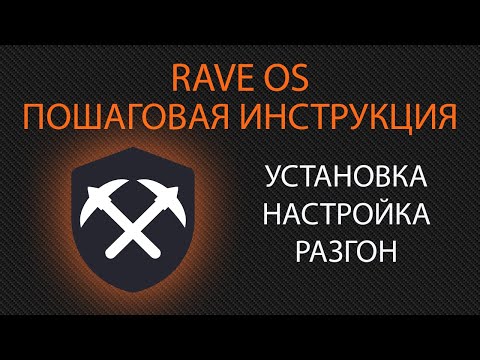Как начать майнить на rave os  Пошаговая инструкция за 10 минут  Запуск и настройка